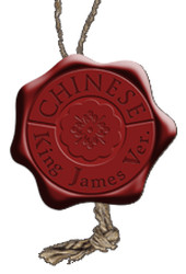 中文英皇欽定本上帝版 Chinese King James Version Shang-Di 繁體中文 (Traditional)